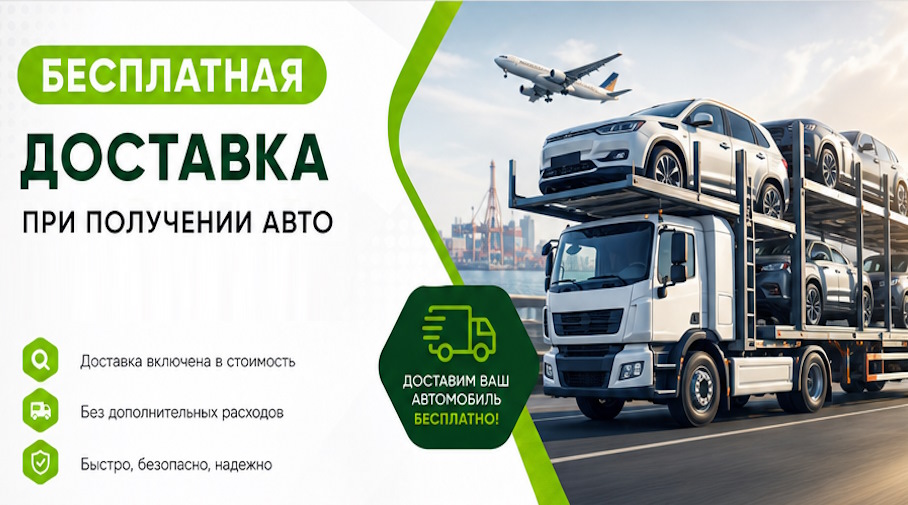 Акция! Бесплатная доставка по Урае при получении авто